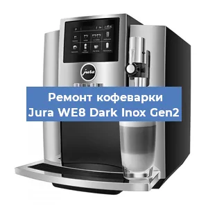Декальцинация   кофемашины Jura WE8 Dark Inox Gen2 в Москве